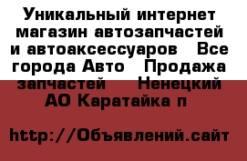 Уникальный интернет-магазин автозапчастей и автоаксессуаров - Все города Авто » Продажа запчастей   . Ненецкий АО,Каратайка п.